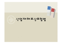 산업재해보상보험법에 대하여-1