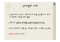 산업재해보상보험법에 대하여-3