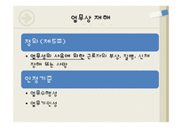 산업재해보상보험법에 대하여-16