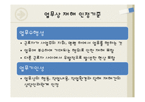 산업재해보상보험법에 대하여-17