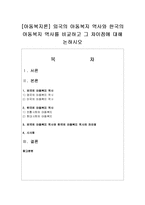 [아동복지론] 외국의 아동복지 역사와 한국의 아동복지 역사를 비교하고 그 차이점에 대해 논하시오-1