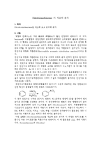 유기화학실험 - Nitrobromobenzene 의 제조와 분리-1
