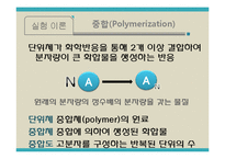 유기화학실험 - 중합반응 실험-4