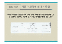 유기화학실험 - 중합반응 실험-5