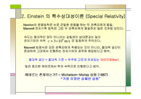 자연과학 - 아인슈타인의 상대성이론(Theory of Relativity)에 관해서-7