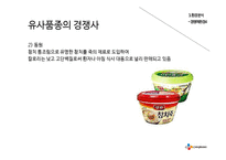 CJ 햇반 마케팅전략분석및 햇반 SWOT,STP전략분석 PPT-17