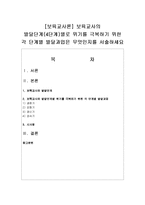 [보육교사론] 보육교사의 발달단계(4단계)별로 위기를 극복하기 위한 각 단계별 발달과업-1