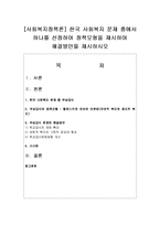 [사회복지정책론] 한국 사회복지 문제 중에서 하나를 선정하여 정책모형을 제시하여 해결방안을 제시하시오-1