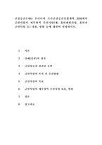 건강증진론4B) 우리나라 국민건강증진종합계획 2020에서 금연사업의 세부영역 추진사업(예, 흡연예방사업, 흡연자 금연사업 등) 내용, 방법 등에 대하여 설명하시오.-1
