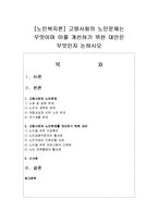 [노인복지론] 고령사회의 노인문제는 무엇이며 이를 개선하기 위한 대안은 무엇인지 논하시오-1