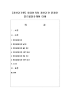 [정신건강론] 영유아기의 정신건강 문제인 분리불안장애에 대해-1