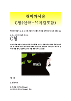 [취미와예술C형]연극(뮤지컬 포함) 한편을 감상한후 관람기를 쓰시오,작품의개요,작가가 숨겨놓은 주제에 대한분석,연출가의 스타일이나 전반적인감상포함(취미와예술C형 뮤지컬위키드)-1