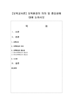 [보육교사론] 보육환경의 의의 및 중요성에 대해 논하시오-1