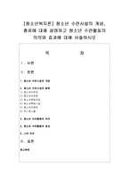 [청소년복지론] 청소년 수련시설의 개념, 종류에 대해 설명하고 청소년 수련활동의 의의와 효과에 대해 서술하시오-1