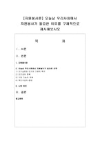 [자원봉사론] 오늘날 우리사회에서 자원봉사가 필요한 이유를 구체적으로 제시해보시오-1