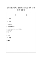 [아동건강교육] 걸음마기 정신건강에 대해 차후 영향력-1