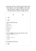 [보육교사론] 보육교사가 갖춰야 할 인성적 자질에 대하여 간략히 설명하고, 인성적 자질이 훌륭한 교사의 사례와 그렇지 않은 경우의 사례-1