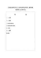 [아동과학지도] 유아과학교육의 철학에 대하여 논하시오-1