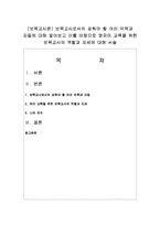 [보육교사론] 보육교사로서의 갖춰야 할 여러 덕목과 자질에 대해 알아보고 이를 바탕으로 영유아 교육을 위한 보육교사의 역할과 자세에 대해 서술-1