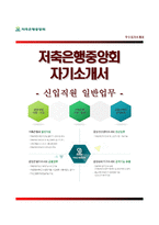 (저축은행중앙회자기소개서 + 면접족보) 저축은행중앙회(상호저축은행일반업무)자소서 [저축은행중앙회합격자기소개서저축은행중앙회자소서항목]-1