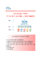 (포스코건설자기소개서 + 면접족보) 포스코건설(사무계)자소서 [포스코건설합격자기소개서포스코건설자소서항목]-1