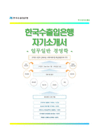 (한국수출입은행자기소개서 + 면접족보) 한국수출입은행(업무일반경영학)자소서 [한국수출입은행합격자기소개서한국수출입은행자소서항목]-1