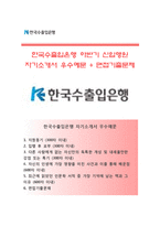 (한국수출입은행자기소개서) 한국수출입은행(하반기신입행원)자소서+[면접기출제]_한국수출입은행합격자기소개서_한국수출입은행자소서항목-1