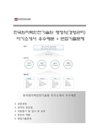 (한국원자력안전기술원자기소개서 + 면접족보) 한국원자력안전기술원(행정직경영관리)자소서 [한국원자력안전기술원합격자기소개서한국원자력안전기술원자소서항목]-1