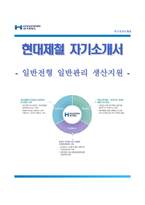 (현대제철자기소개서 + 면접족보) 현대제철(일반전형일반관리생산지원)자소서 [현대제철합격자기소개서현대제철자소서항목]-1
