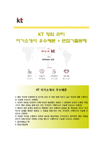 (KT자기소개서 + 면접족보) KT(영업관리)자소서 [KT그룹합격자기소개서KT그룹자소서항목]-1