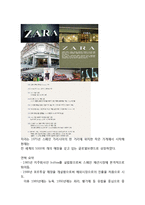 [ZARA 생산관리 전략보고서] ZARA 브랜드분석과 ZARA 생산혁신전략분석및 ZARA의 새로운전략 제안-4