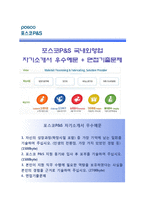 (포스코피앤에스자기소개서 + 면접족보) 포스코피앤에스(포스코P&S)자소서 [포스코P&S합격자기소개서포스코P&S자소서항목]-1