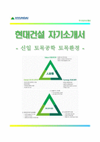 현대건설(토목공학전공)자소서 [현대건설자기소개서 + 면접기출문제] 현대건설(토목공학)합격자기소개서현대건설자소서항목-1