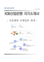 KDB산업은행(은행일반)자소서 [KDB산업은행자기소개서 + 면접기출문제] KDB산업은행합격자기소개서KDB산업은행자소서항목-1