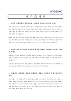 [화학업 채용/합격/자기소개서/자소서/이력서] ▶효성화학 자기소개서, 자소서, 이력서◀-1