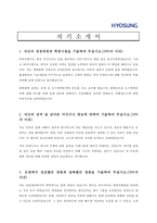 [건설업 채용/합격/자기소개서/자소서/이력서] ▶효성건설 자기소개서, 자소서, 이력서◀-1