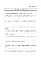 [무역업 채용/합격/자기소개서/자소서/이력서] ▶효성무역 자기소개서, 자소서, 이력서◀-1