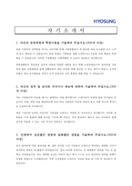 [건설업 채용/합격/자기소개서/자소서/이력서] ▶효성중공업 자기소개서, 자소서, 이력서◀-1
