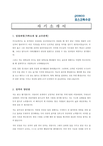 [제조업 채용/합격/자기소개서/자소서/이력서] ▶포스코특수강 자기소개서, 자소서, 이력서◀-1