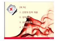 간호 인적자원 관리와 경력관리-2