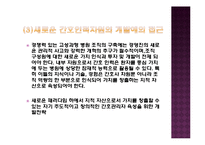 간호 인적자원 관리와 경력관리-10