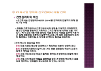 간호 인적자원 관리와 경력관리-11