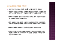 간호 인적자원 관리와 경력관리-12