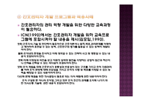 간호 인적자원 관리와 경력관리-16