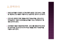 간호 인적자원 관리와 경력관리-17