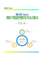 (IBK기업은행자기소개서+면접족보) IBK기업은행(전문직IT)자소서 [IBK기업은행합격자기소개서IBK기업은행자소서항목IBK핵심가치본인의경쟁력]-1
