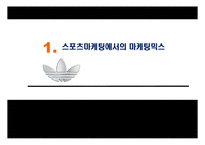 스포츠 마케팅믹스 전략과 스포츠 서비스-3