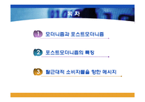 대중 문화 속 포스트모더니즘의 특징-2