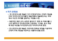 대중 문화 속 포스트모더니즘의 특징-11