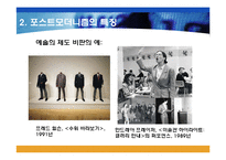 대중 문화 속 포스트모더니즘의 특징-15